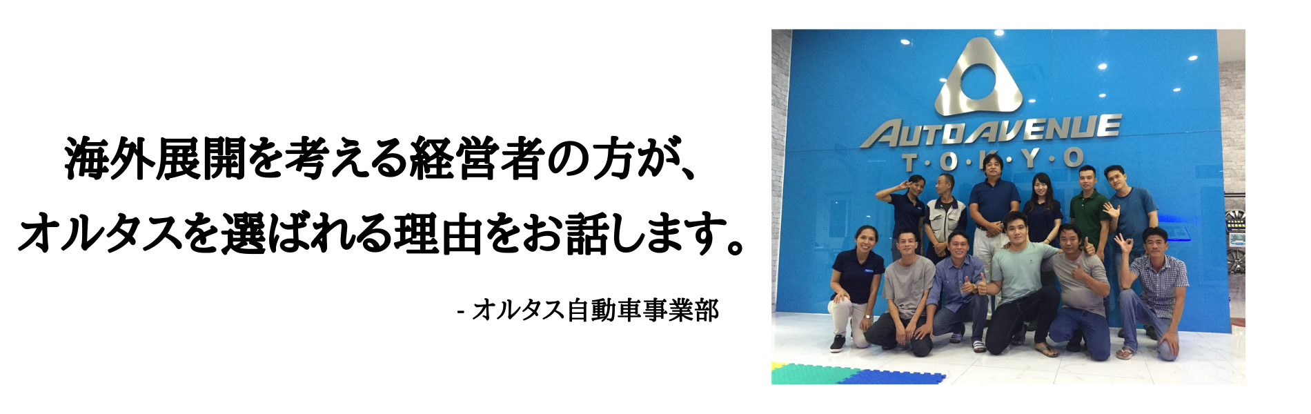 海外展開を考える経営者の方が、 オルタスを選ばれる理由をお話します。 (1)